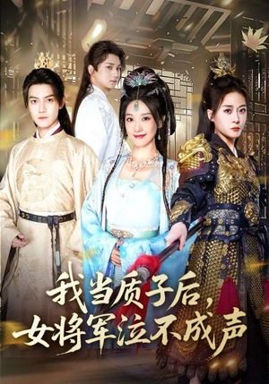 我当质子后女将军泣不成声（70集）好看又上头的短剧一起来追剧