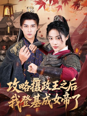 攻略摄政王之后我登基成女帝了（62集）喜欢追短剧的看过来