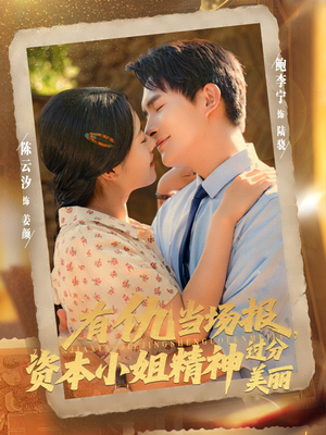 有仇当场报资本小姐精神过分美丽（87集）免费观看排行榜前十短剧全集
