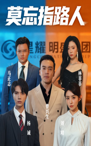莫忘指路人（66集）热门短剧不停更新