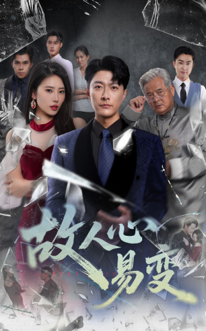 故人心易变（60集）高清画质短剧免费看