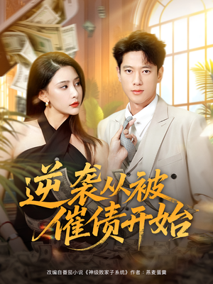 逆袭从被催债开始（90集）红果免费短剧看全集