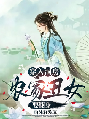 穿入洞房农家丑女要翻身（100集）免费观看短剧就是爽
