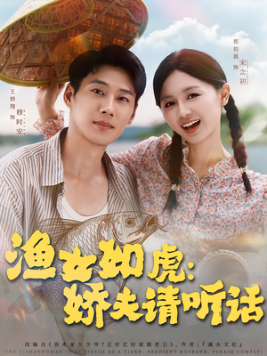 渔女如虎娇夫请听话（84集）免费观看最新短剧全集