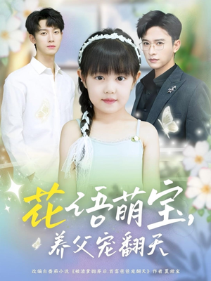 花语萌宝养父宠翻天（60集）短剧热播好剧抢先看