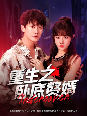 重生之卧底赘婿（82集）短剧完整版免费