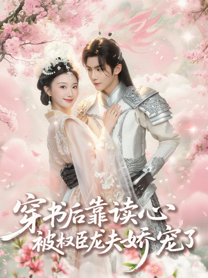 穿书后靠读心被权臣龙夫娇宠了（81集）嫡女的打脸日常短剧全集免费看