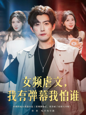 女频虐文，我有弹幕我怕谁（81集）在哪个平台能看短剧