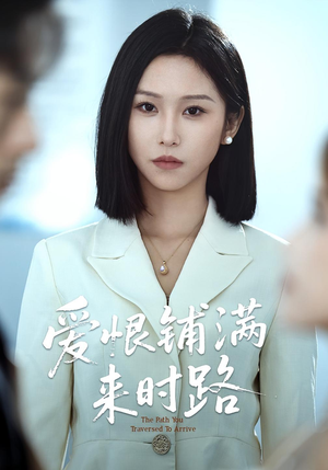 爱恨铺满来时路（39集）精彩不断短剧免费看