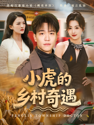 小虎的乡村奇遇（80集）热播短剧推荐点击抢先看全集