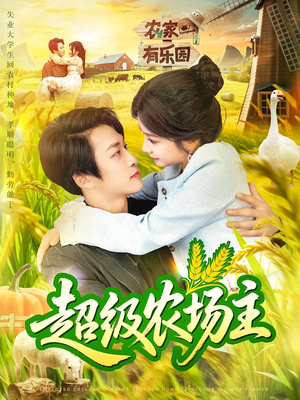 超级农场主（104集）热门短剧一网打尽