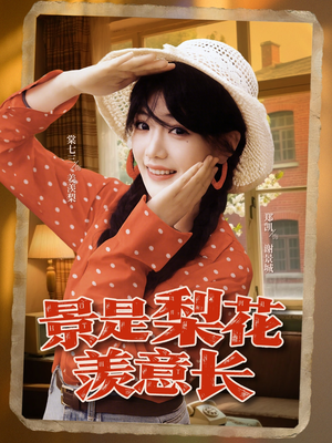 景是梨花羡意长（95集）短剧全集特惠限时看