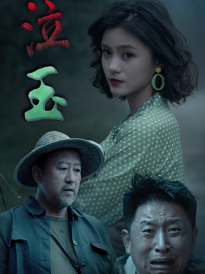 泣玉（30集）无需会员短剧轻松看