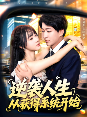逆袭人生从获得系统开始（107集）爆火短剧大结局抢先看
