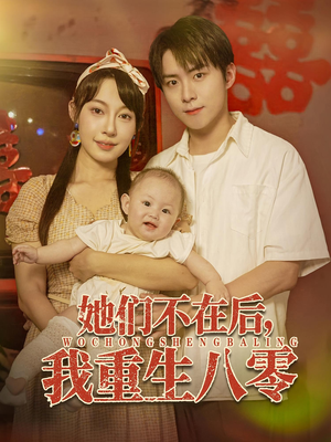 她们不在后我重生八零（74集）穿越题材短剧免费看