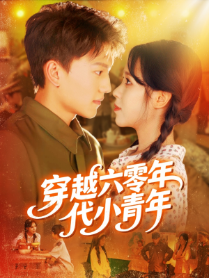 穿越六零年代小青年（96集）高清画质短剧免费看