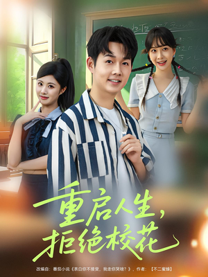 重启人生拒绝校花（84集）超火短剧抢先看全集