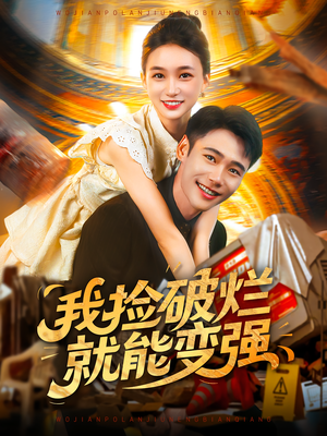 我捡破烂就能变强（91集）全网独播短剧免费观影