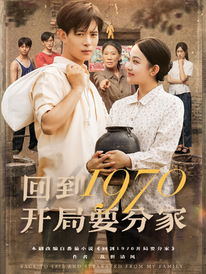 回到1970开局要分家（79集）精彩短剧等你来看