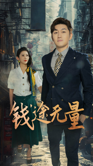 商途破黑局（64集）亿人都在追的精彩短剧