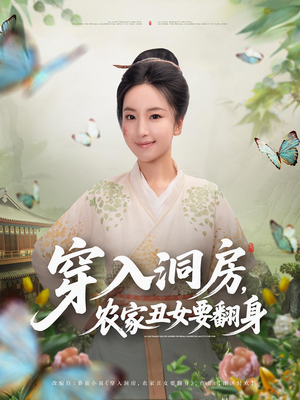 穿入洞房，农家丑女要翻身（80集）精彩短剧看不停