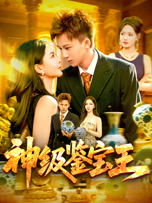神级鉴宝王（89集）塞纳牧首部短剧精彩上播
