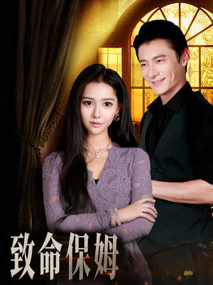 致命保姆（90集）无需付费短剧全集免费看