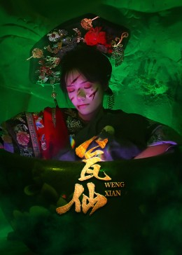 瓮仙（15集）挑战分享部精彩短剧