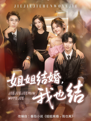 姐姐结婚我也结（60集）精彩短剧热播中
