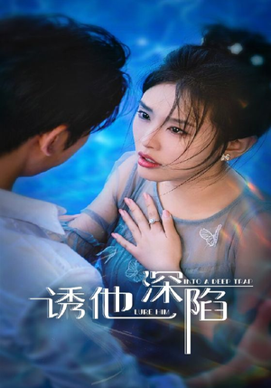 诱他深陷（65集）一起看短剧下集更精彩