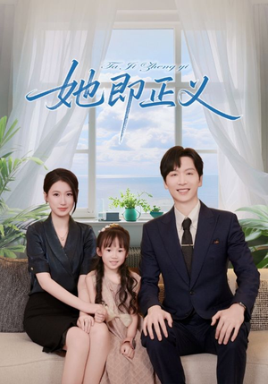 她即正义（74集）短剧结局合集限免刷
