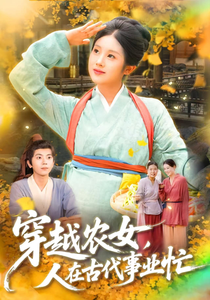 穿越农女人在古代事业忙（90集）火爆短剧正在热播