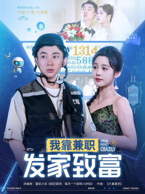 我靠兼职发家致富（75集）温柔追捕短剧剧情