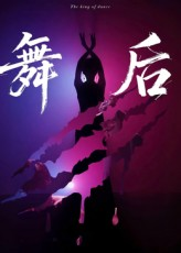 舞后（30集）好看短剧追不停