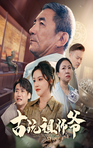 古玩祖师爷（63集）让你看了就停不下来的精彩短剧