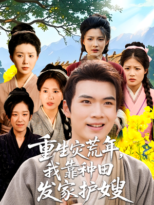 重生灾荒年我靠种田发家护嫂（70集）短剧全剧终限免畅刷