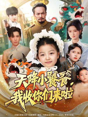 天降小饕餮我收你们来啦（75集）短剧收官全集限免看