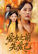 爱女之前先爱己（60集）热门短剧在线看
