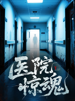 医院惊魂（25集）短剧免费在线看全集