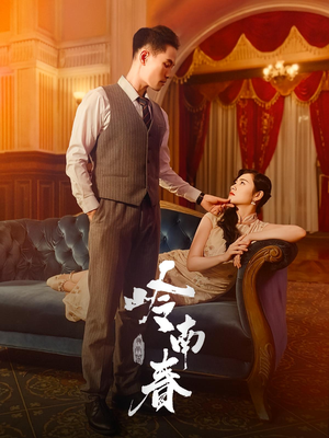 岭南春（67集）这短剧看得像开盲盒