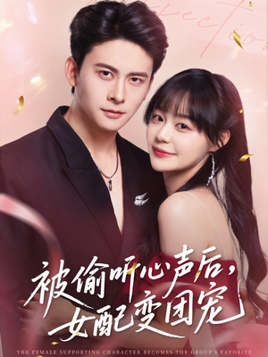 被偷听心声后女配变团宠（71集）热门短剧追不停
