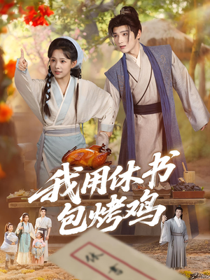 我用休书包烤鸡（76集）全集短剧免费上线观看