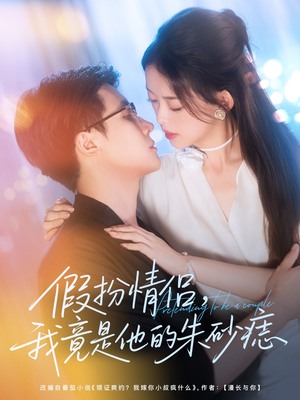 假扮情侣我竟是他的朱砂痣（82集）蛋花短剧免费看全集