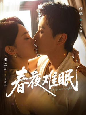 春夜难眠（71集）西瓜视频海量短剧免费看