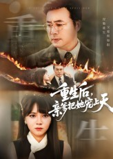 重生后亲爹把她宠上天（60集）短剧免费在线看全集