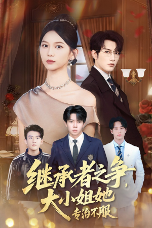 继承者之争大小姐她专治不服（61集）百度网盘在线看短剧