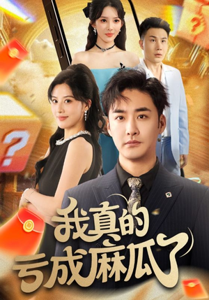 我真的亏成麻瓜了（60集）短剧全集一次看个够
