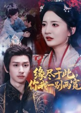 缘尽于此你我一别两宽（62集）短剧在哪个平台看好
