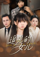 追光的女儿（41集）全网最快更新短剧免费看