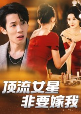顶流女星非要嫁我（59集）短剧流畅播放免费看